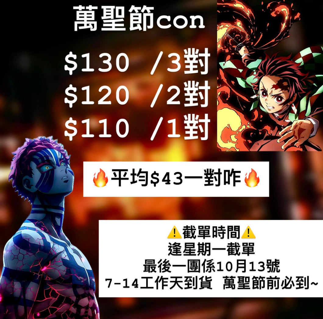 ‼️預訂萬聖節🎃 cosplay CON$130/3對，120/2對，110/1對